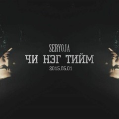 Seryoja - Chi Neg Tiim