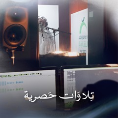 ‎⁨حصري | سورة المؤمنون | صلاح بوخاطر
