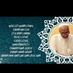 المقتل الحسيني بصوت المرحوم السيد عدنان امين الهاشم