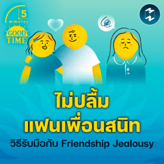 “ไม่ปลื้มแฟนเพื่อนสนิท” รับมือกับ Friendship Jealousy อย่างไรดี? | 5M EP.2330