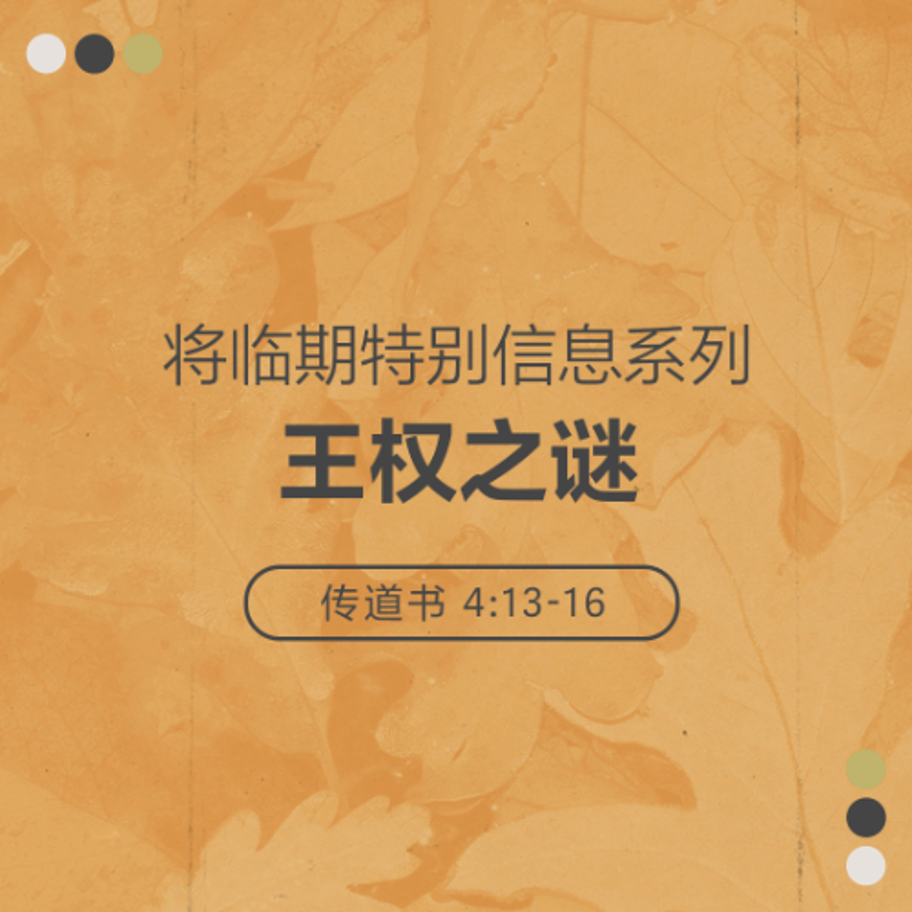 11/30/2025 【将临期特别信息】王权之谜（传 4:13-16） —— 王唯权 牧师