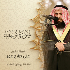 سورة يوسف كاملة من ليلة 28 رمضان 1445هـ فضيلة الشيخ علي صلاح عمر