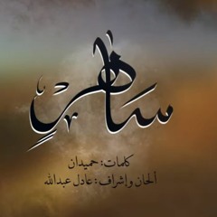 إيمان - ساهرٍ