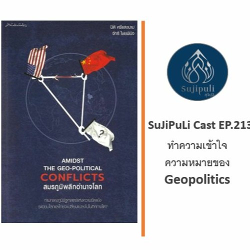 ทำความเข้าใจความหมายของ Geopolitics (EP.213)