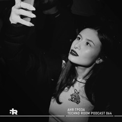 Techno Room PODCAST 064: Аня Гроза