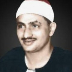التلاوة_التي_خلدها_التاريخ_لصاحب_الصوت_الشجي_الباكي_محمد_صديق_المنشاوي_رحمه_الله_تعالى