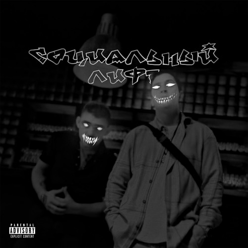Stream Социальный лифт by MakarTT | Listen online for free on SoundCloud