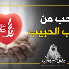 عندما تحب من يحب الحبيب | د. طارق السويدان