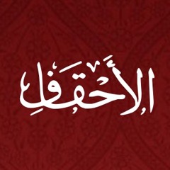 046 - Al Ahqaf - Translation - Javed Ghamidi