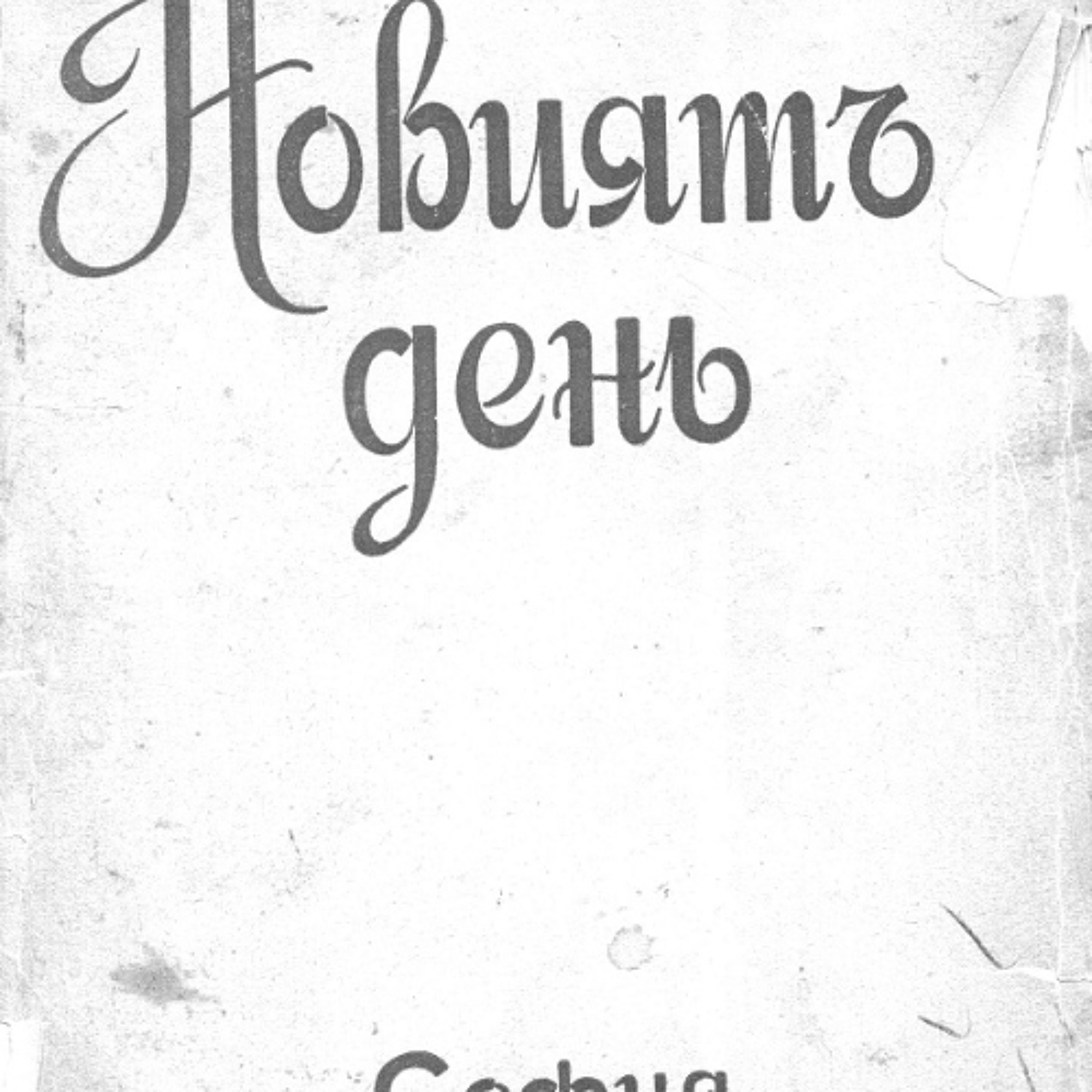 Новият ден. Разработка от Лулчев по беседа на Учителя episode artwork