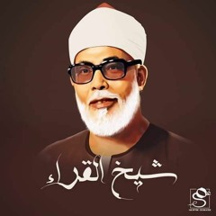 الشيخ محمود خليل الحصري.. الكهف .. روائع قران المغرب