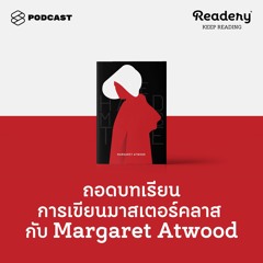 Readery EP.79 ถอดบทเรียนการเขียนมาสเตอร์คลาสกับ Margaret Atwood
