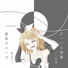 【鏡音リン】 裏表ラバーズ 【VOCALOIDカバー】 • 【Kagamine Rin】 Two-Sided Lovers【VOCALOID Cover】