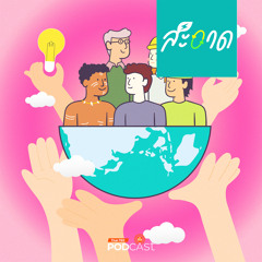 สะอาด Podcast 2024 : เปลี่ยนผ่านพลังงานสะอาด อย่างเป็นธรรมทำอย่างไร ?