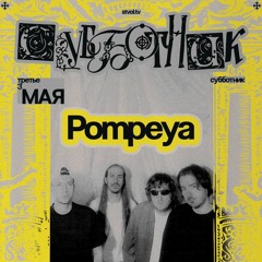 POMPEYA | STVOL.TV: СУББОТНИК 2025