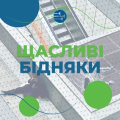 Щасливі бідняки [15] РАНКОВИЙ РИТМ