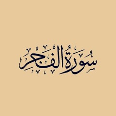 سورة الفجر - بصوت ياسر الدوسري - Surah Al Fajr - Yasser Al - Dosari