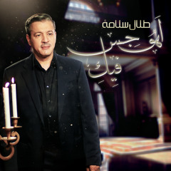 Ahoujes Feek - Talal Salamah | اهوجس فيك - طلال سلامة