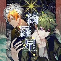 綺羅星