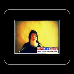 صلاة على عظة: "فـرح القيـامـة" للأب متى المسكين