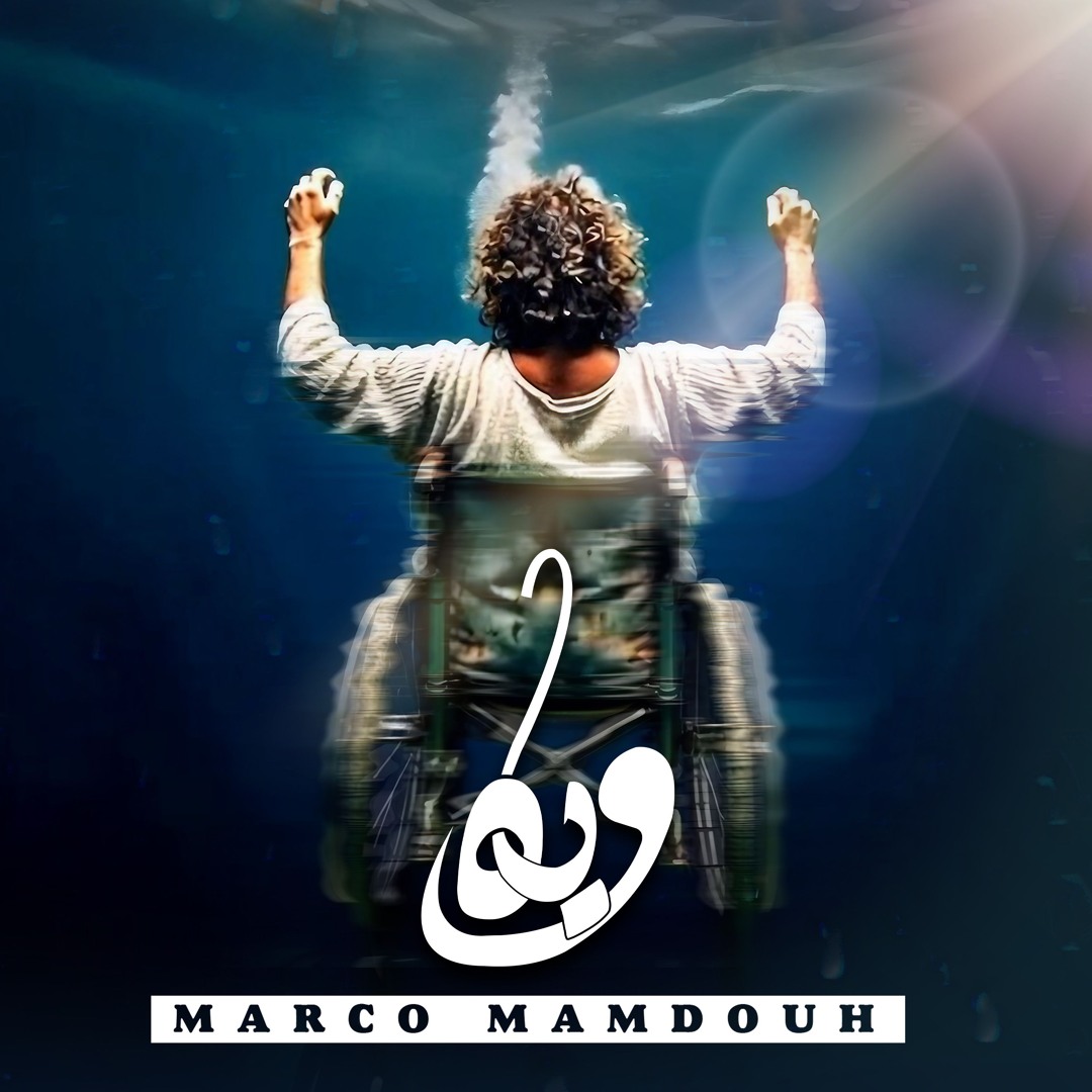 Stream وياه - ماركو ممدوح | Wyah - Marco Mamdouh by Marco Mamdouh ...