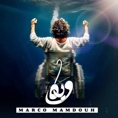 وياه - ماركو ممدوح | Wyah - Marco Mamdouh