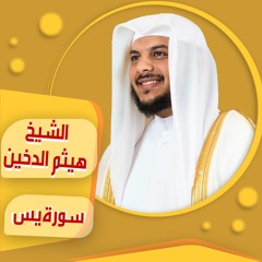 sheich Haytham Aldukhain | Ya-Sin  surah الشيخ | هيثم الدخين | سورة يس