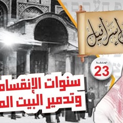 23- سنوات الإنقسام وتدمير المسجد الأقصى
