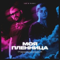 LKN & Ramil' – Моя пленница