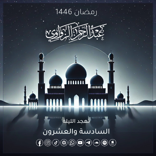تهجد الليلة السادسة والعشرون رمضان 1446هـ