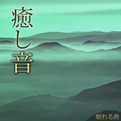神秘の島 - 水の音