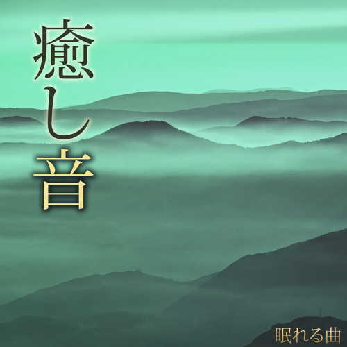 神秘の島 - 水の音