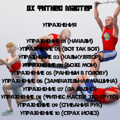 ФИТНЕС МАСТЕР - ФИТНЕС МАСТЕР ЭТО КРУТО