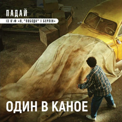 Падай