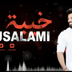 ‎⁨خيبه | كوين جي REMIX DJSALAMI ⁩
