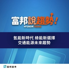 氫能新時代 綠能新選擇 交通能源未來趨勢