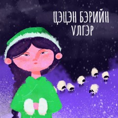 Цэцэн бэрийн үлгэр (Б.Цэцэг)