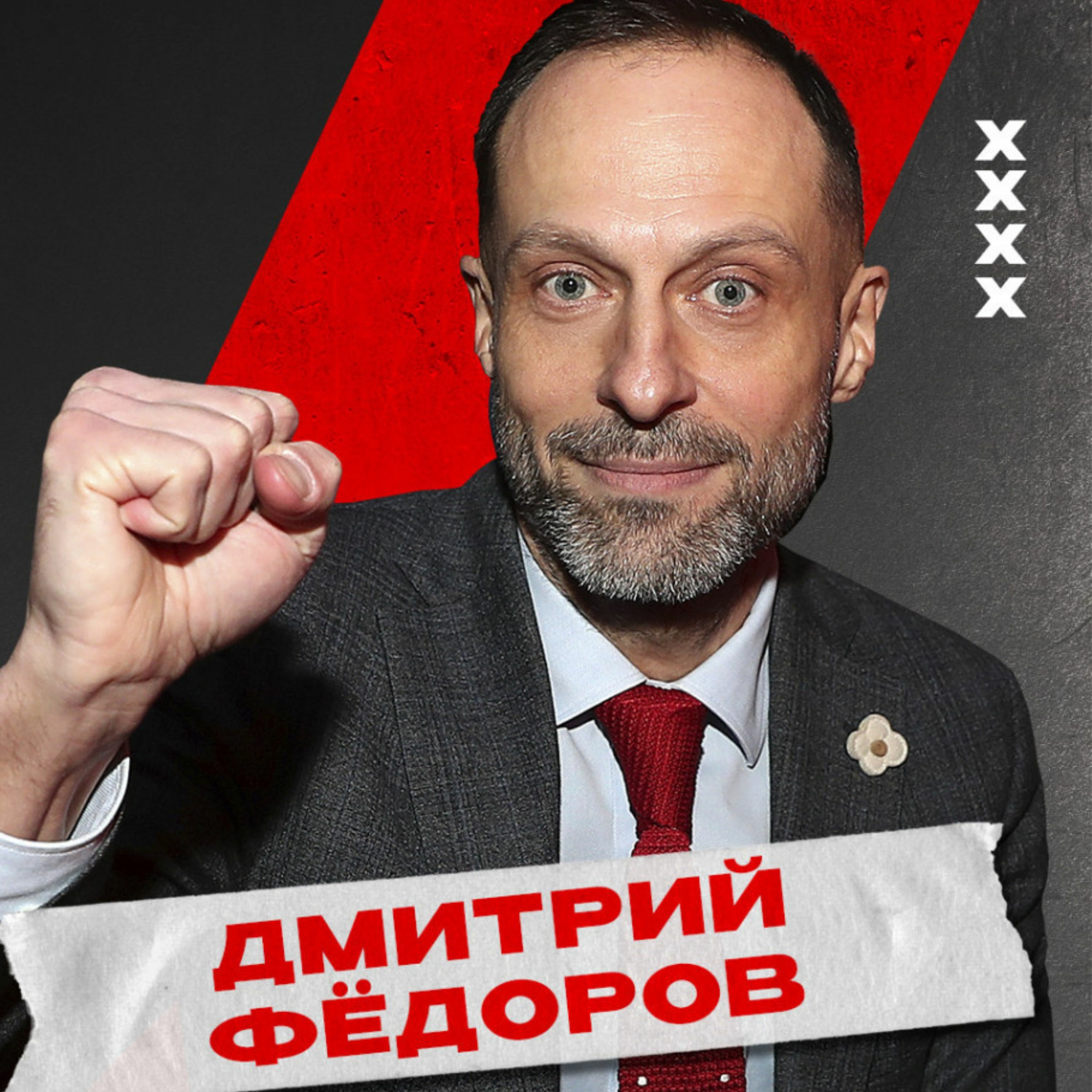 Лёдкаст. S4E25. 15 лет КХЛ. Дмитрий Фёдоров