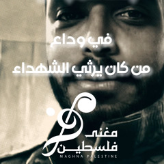 رثاء المراثي حمزة أبو قينص - محمد ابو خنفر