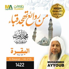 سورة البقرة(142-218) من تهجد مسجد قباء 1422 - الشيخ محمد أيوب