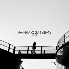Начинаю забывать
