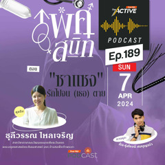 The Active Podcast 2024 EP. 189: ซาแซง รักไปจน (เธอ) ตาย