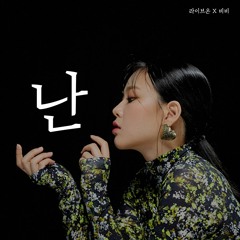 난 - 비비 (BIBI) 1 verse song cover.