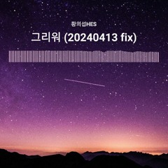 그리워 (20240413 fix) - 황의섭HES
