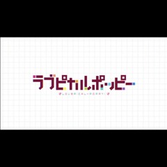 きみがいちばんばんばんざ〜い！ [OPサイズ]／涼／SMEE ラブピカルポッピー！ OP