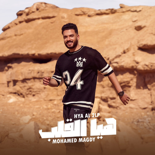 محمد مجدي - هي القلب | Mohamed Magdy Hya al 2alb
