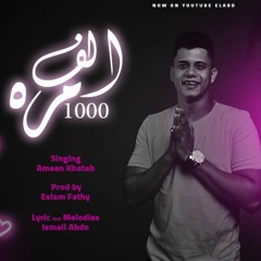اغنيه الف مره - ندمان - امين خطاب - كلمات اسماعيل عبده - توزيع اسلام فتحي انتاج فيصل العبد