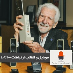 EP01- موبایل و انقلاب ارتباطات