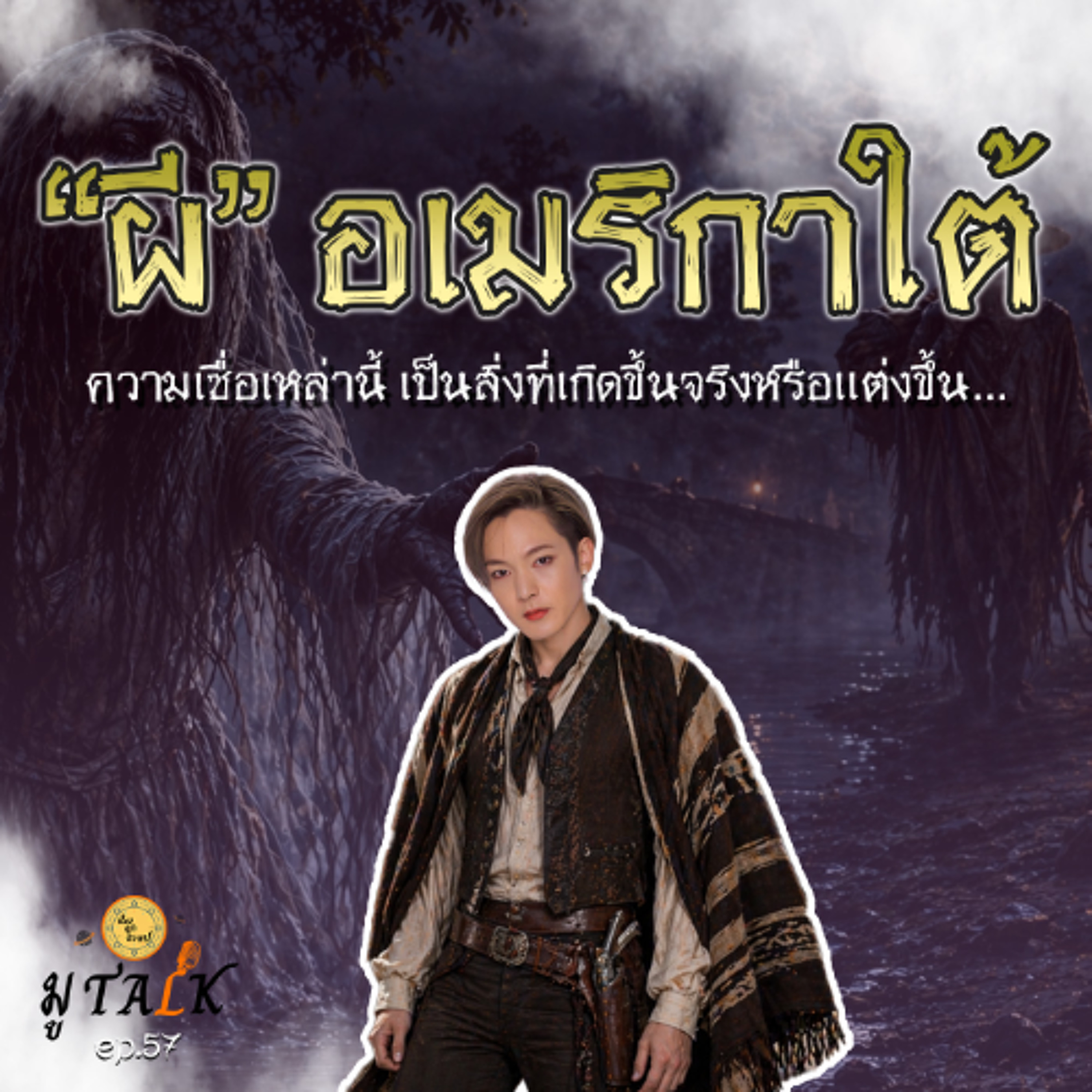 ผี ปีศาจ โซนอเมริกาใต้ มีไหว้เจ้าที่ด้วยนะ_ช่วยลูกด้วย มู TALK | EP.57 episode artwork
