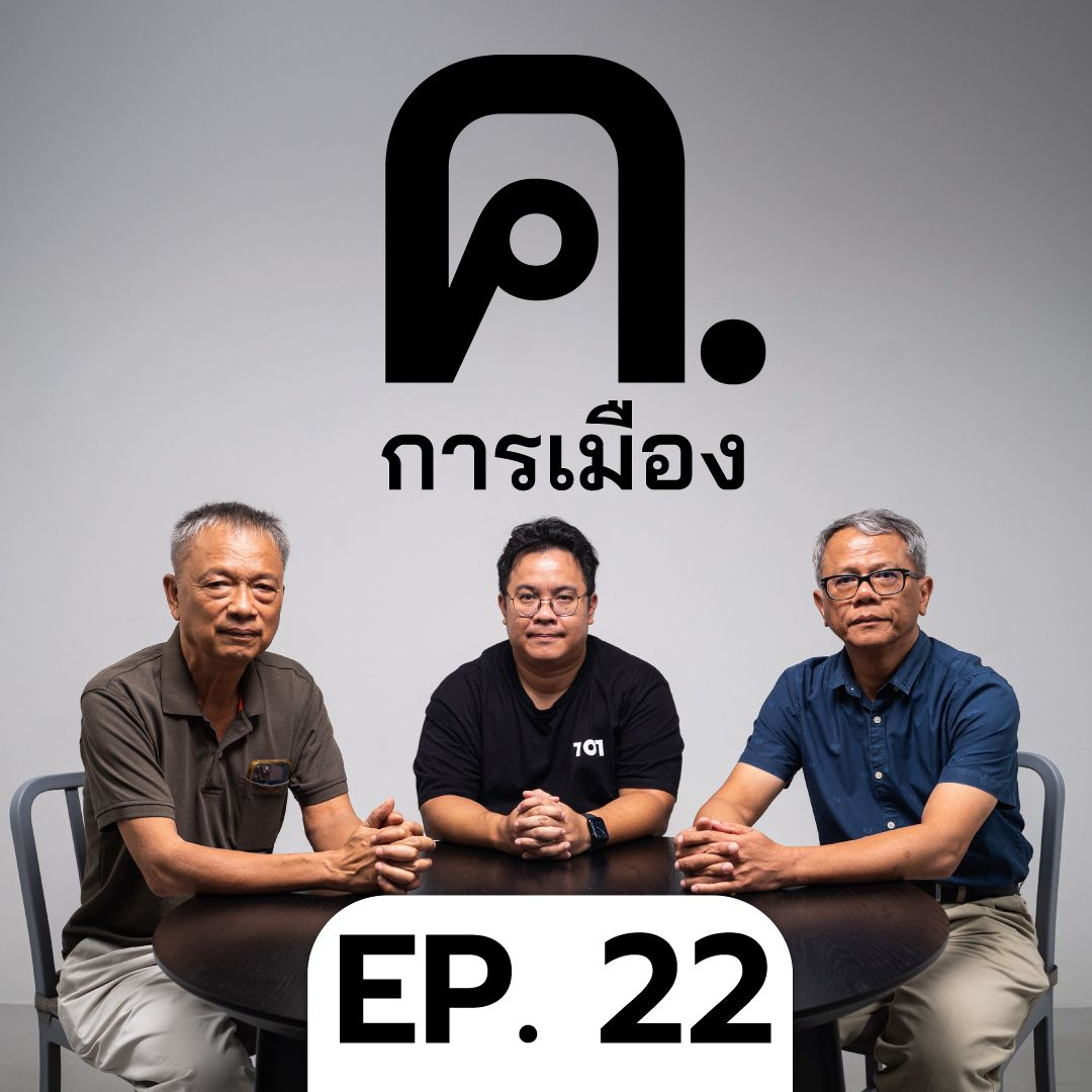 ปฏิรูปกองทัพ ฝันที่(ไม่)เป็นจริง | ค.การเมือง EP.22